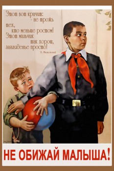 972. Советский плакат: Не обижай малыша!