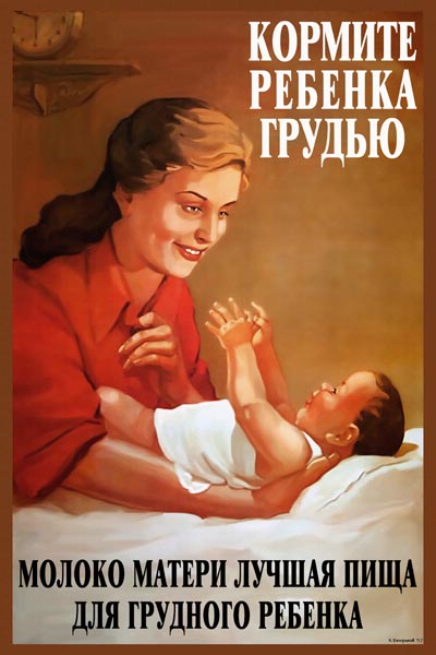 985. Советский плакат: Кормите ребенка грудью
