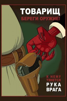 996. Советский плакат: Товарищ, береги оружие! К нему тянется рука врага.
