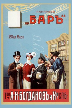 001. Дореволюционный плакат: Папиросы Баръ