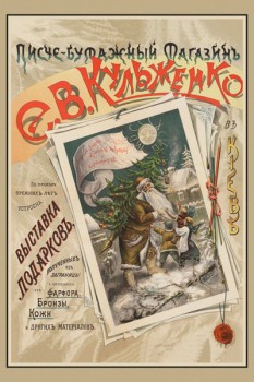 002. Дореволюционный плакат: Писче-бумажный магазинъ Е В. Кульженко