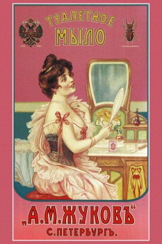003. Дореволюционный плакат: Туалетное мыло А. М. Жуковъ