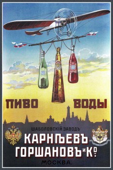 006. Дореволюционный плакат: Пиво воды Карпоевъ Горшановъ