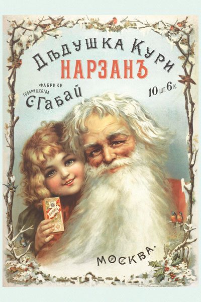 008. Дореволюционный плакат: Дедушка кури Нарзанъ