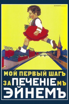 012. Дореволюционный плакат: Мой первый шагъ за печениiемъ Эйнеймъ