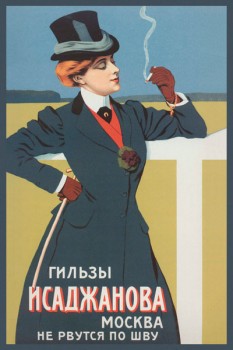 016. Дореволюционный плакат: Гильза Асаджанова не рвутся по шву