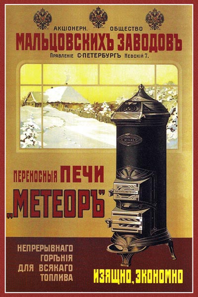 023. Дореволюционный плакат: Переносныя печи Метеоръ