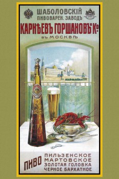 027. Дореволюционный плакат: Пиво Пильзенское мартовское