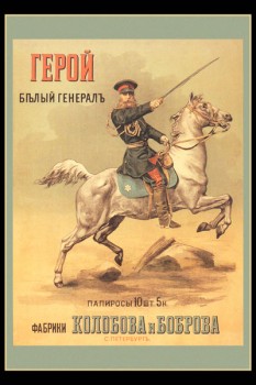 037. Дореволюционный плакат: Герой белый генералъ