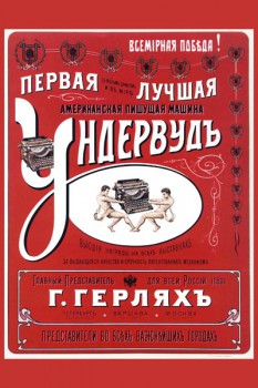 041. Дореволюционный плакат: Первая лучшая американская пишущая машина Ундервудъ