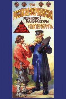 043. Дореволюционный плакат: Т-во Российско-Американской резиновой мануфактуры