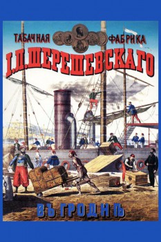 048. Дореволюционный плакат: Табачная фабрика I. П. Шерешевскаго