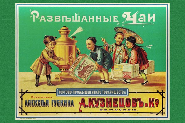 057. Дореволюционный плакат: Развешенные чаи торгово-промышленного товарищества...