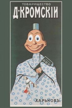 071. Дореволюционный плакат: Товарищество Д. Кромскiй