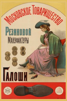 085. Дореволюционный плакат: Московское товарищество резиновой мануфактуры Галоши