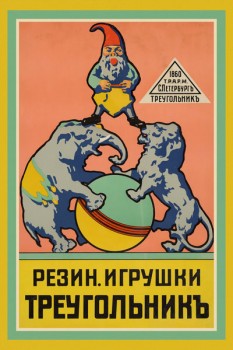 088. Дореволюционный плакат: Резиновые игрушки Треугольникъ