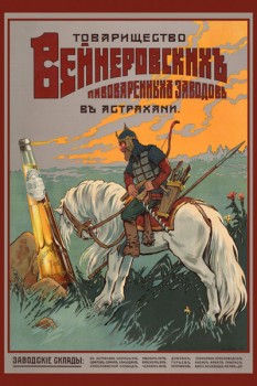 096. Дореволюционный плакат: Товарищество Венеровскихъ пивоваренныхъ заводов въ Астрахани