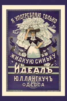 101. Дореволюционный плакат: Я употребляю только жидкую синьку Идеалъ