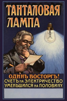 102. Дореволюционный плакат: Танталовая лампа - один восторгъ! Счет на электричество уменьшился в половину.