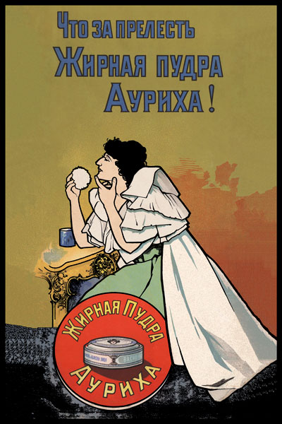 106. Дореволюционный плакат: Что за прелесть жирная пудра Ауриха