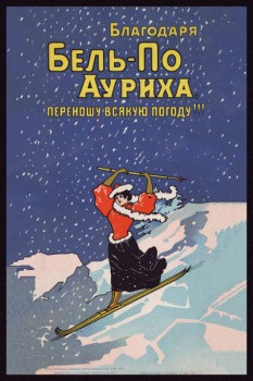 109. Дореволюционный плакат: Благодаря Бель-По Ауриха переношу всякую погоду