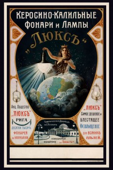 114. Дореволюционный плакат: Керосино-калильные фонари и лампы "Люксъ"