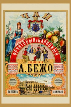 123. Дореволюционный плакат: Чай фруктовый и народный изобретенiя А. Бежо