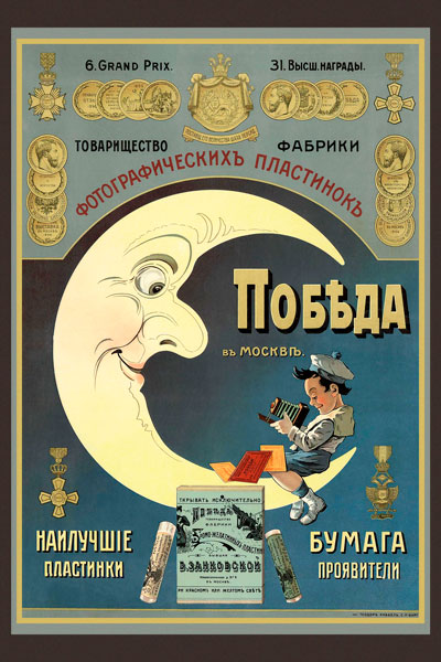 124. Дореволюционный плакат: Товарищество фабрики фотографическихъ пластинокъ Победа