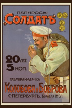 133. Дореволюционный плакат: Папиросы "Солдатъ"