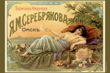 137. Дореволюционный плакат: Табачная фабрика Я. М. Серебрякова Омскъ