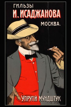 142. Дореволюционный плакат: Гильзы И. Асаджанова Москва. Упругiй мундштук.