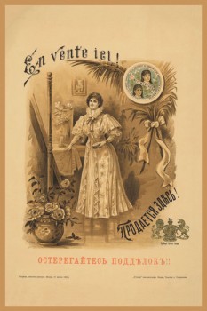 147. Дореволюционный плакат: En vente iei! Продается здесь! Остерегайтесь подделокъ!