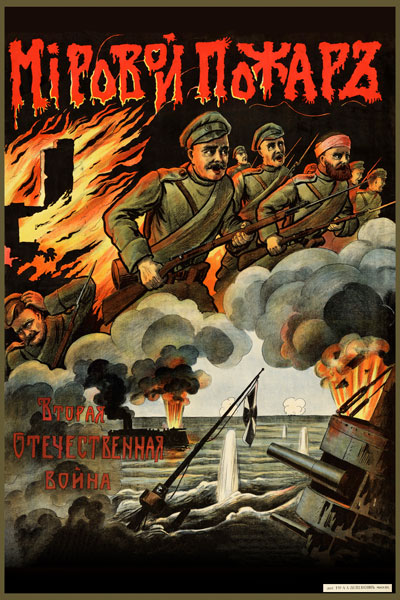 149. Дореволюционный плакат: Мiровой пожаръ