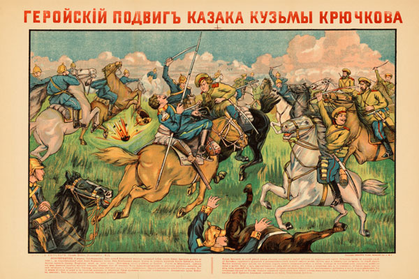 152. Дореволюционный плакат: Геройскiй подвигъ казакака Кузьмы Крючкова