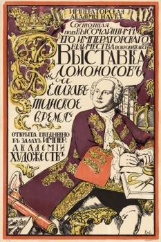 158. Дореволюционный плакат: Выставка Ломоносов и Елизаветинское время