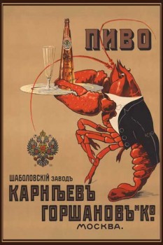 160. Дореволюционный плакат: Пиво. Карниевъ и Горшановъ и Ко.