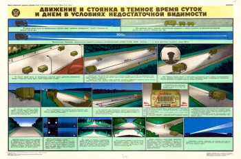 0765 (2). Военный ретро плакат: Движение и стоянка в темное время суток и днем в условиях недостаточной видимости