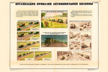 0768 (6). Военный ретро плакат: Организация привалов автомобильной колонны