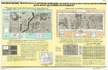 1118. Военный ретро плакат: Оформление фотосхем использования самолетных фоторегистраторов для определения координат