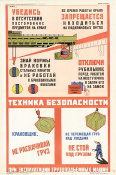 1237. Военный ретро плакат: Техника безопасности при эксплуатации грузоподъемных машин