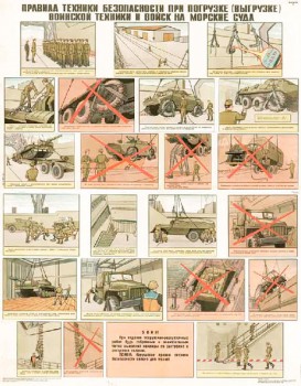 1292. Военный ретро плакат: Правила техники безопасности при погрузке (выгрузке) воинской техники и войск на морские суда