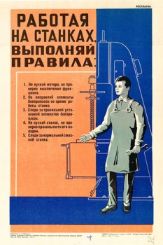 1394. Военный ретро плакат: Работая на станках выполняй правила...
