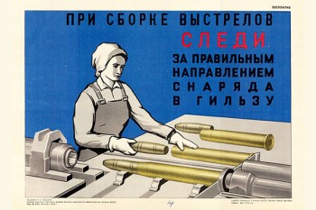 1395. Военный ретро плакат: При сборке выстрелов следи за правильным направлением снаряда в гильзу