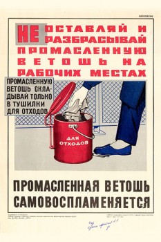 1398. Военный ретро плакат: Не оставляй и не разбрасывай промасленную ветошь на рабочих местах