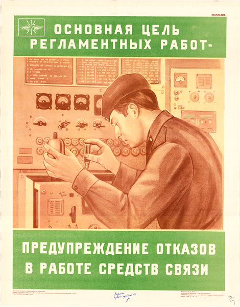 1422. Военный ретро плакат: Основная цель регламентных работ - предупреждение отказов в работе связи