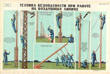 0019. Военный ретро плакат: Техника безопасности при работе на воздушных линиях