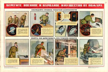 0280. Военный ретро плакат: Берегите военное и народное имущество от пожара