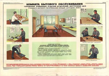 0440. Военный ретро плакат: Комната бытового обслуживания городских (районных) отделов (отделений) внутренних дел
