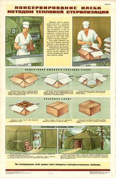 0445. Военный ретро плакат: Консервирование хлеба методом тепловой стерилизации