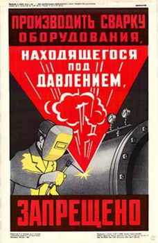 1542. Советский плакат: Проводить сварку оборудования, находящегося под давлением, запрещено
